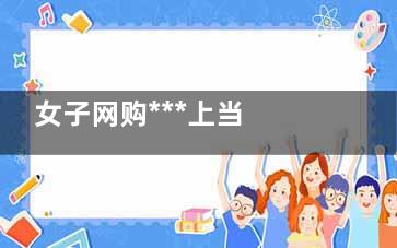 女子网购***上当 买鲜***收到成干儿